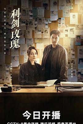 《利剑玫瑰》第01集免费在线观看|高清国产剧|线路一 - 哈密瓜影院