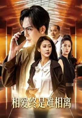 《相爱终是难相离》全集完结免费在线观看|高清短剧|线路三 - 哈密瓜影院
